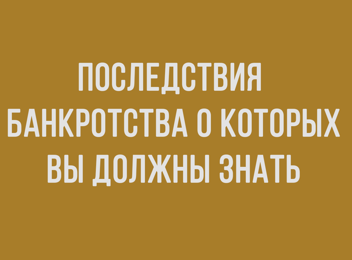 Банкротство и его последствия. Последствия банкротства. Последствия банкротства для физического лица. Банкротство физ лица последствия. Минусы банкротства.