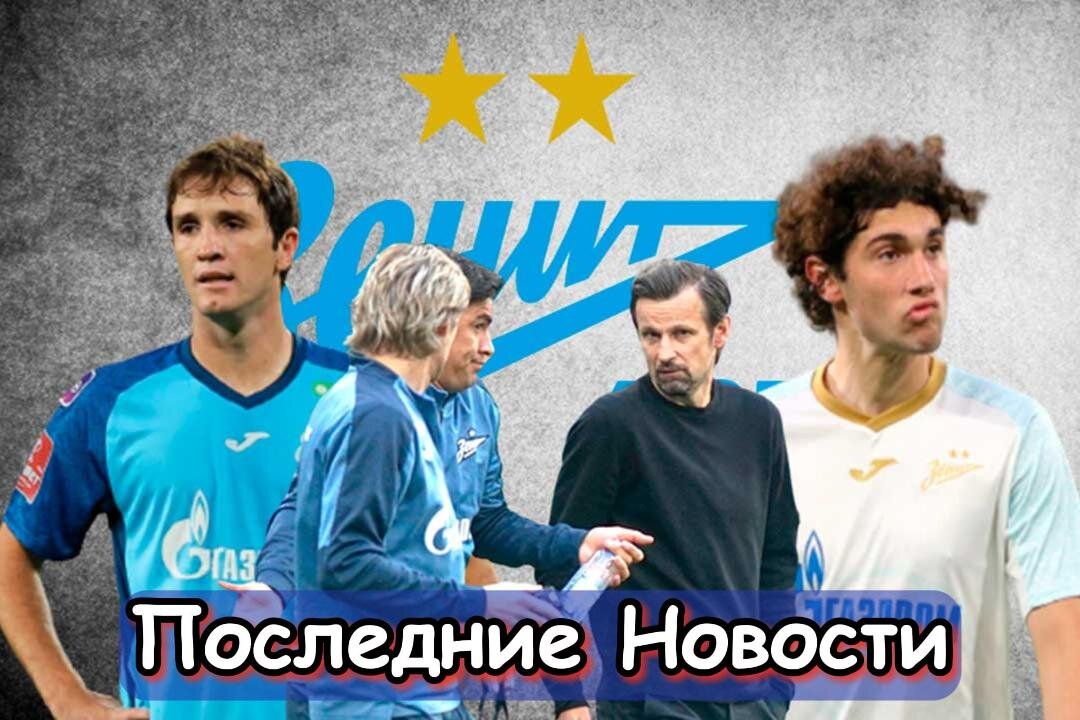 Стали слабей, Надежда на возврат и Будущее Коваленко: Последние новости «Зенита». Главное, что случилось в стане СБГ за последнее время. Новости, мнения, инсайды и слухи вокруг команды.-3