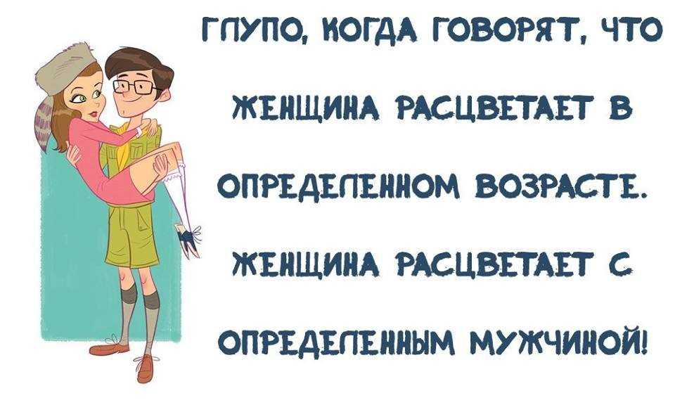 Разница в возрасте определить. Шутки про Возраст. Забавные открытки про разницу в возрасте. Анекдоты про разницу в возрасте. С юмором о возрасте женщины и мужчины.