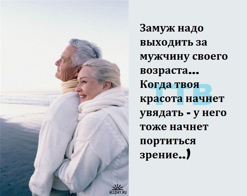 Возраст самого молодого. Любовь и Возраст цитаты. Дожить до старости вместе. Любовь в зрелом возрасте цитаты. Про любовь в старости афоризмы.