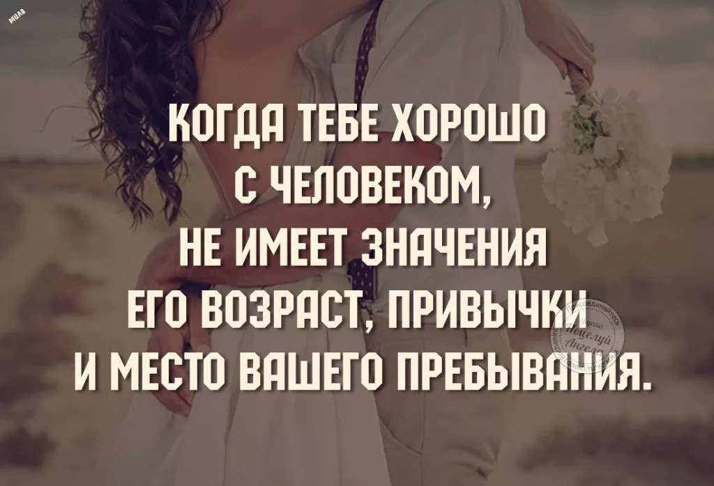 Возможно имеет смысл. Афоризмы про разницу в возрасте. Цитаты про разницу в возрасте между мужчиной и женщиной. Возраст в отношениях цитаты. Разница в возрасте цитаты