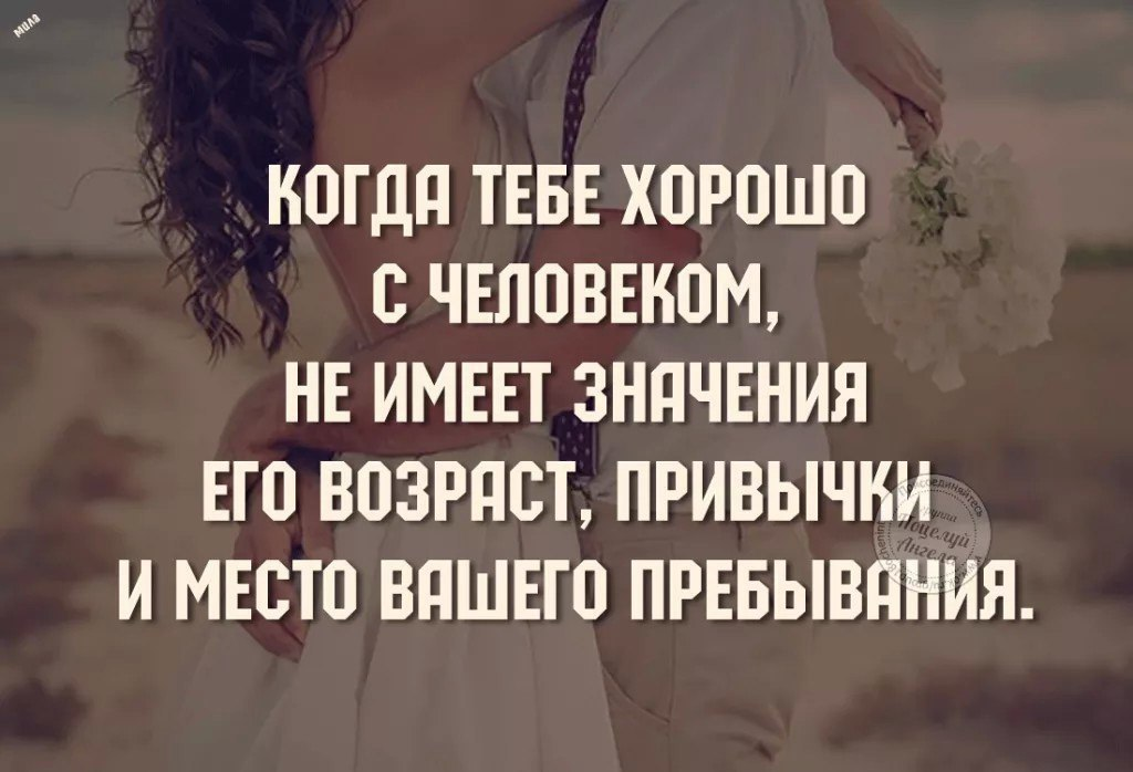 Вообще не имеет отношения к. Афоризмы про разницу в возрасте. Разница в возрасте цитаты. Возраст в отношениях цитаты. Цитаты о любви с разницей в возрасте.