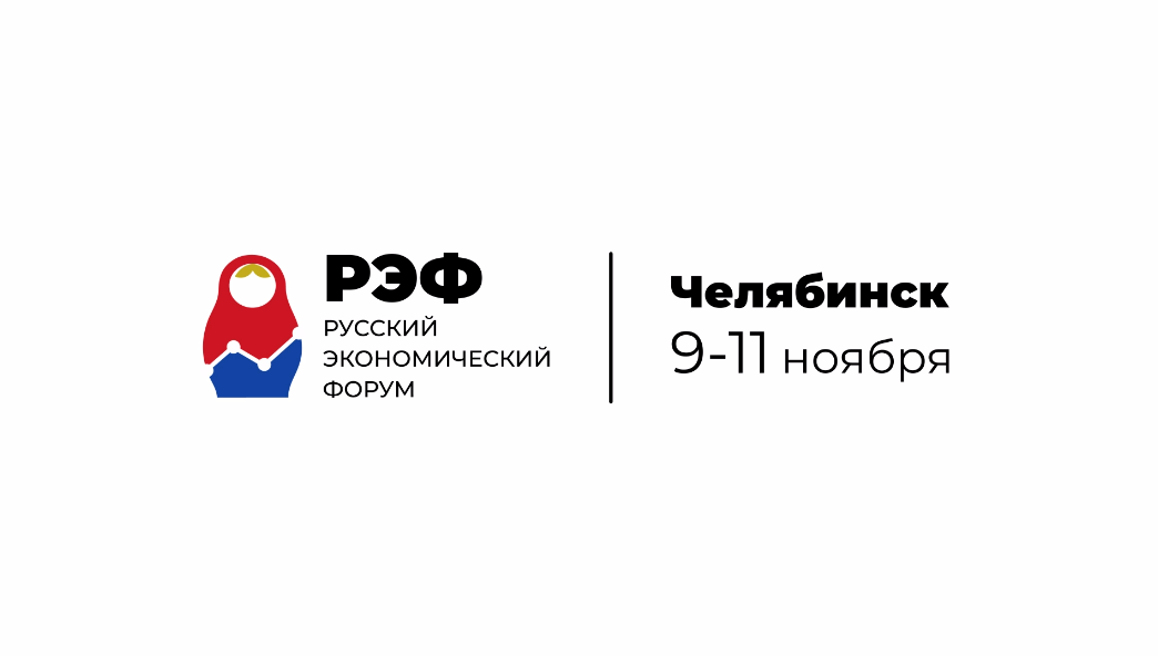 Начало положено: Первый Русский экономический форум. Принципиально - без иностранных инвесторов