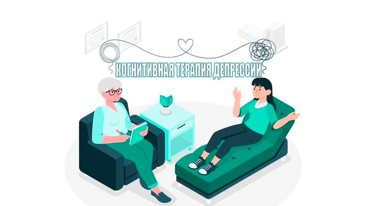 Терапия депрессии