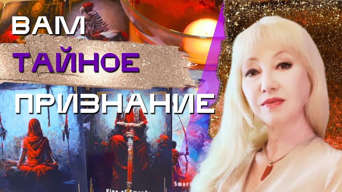 Кто Вам Хочет ТАЙНО ПРИЗНАТЬСЯ… таро расклад гадание онлайн