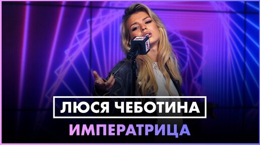 Tải video: Люся Чеботина - ИМПЕРАТРИЦА (LIVE @ Радио ENERGY)