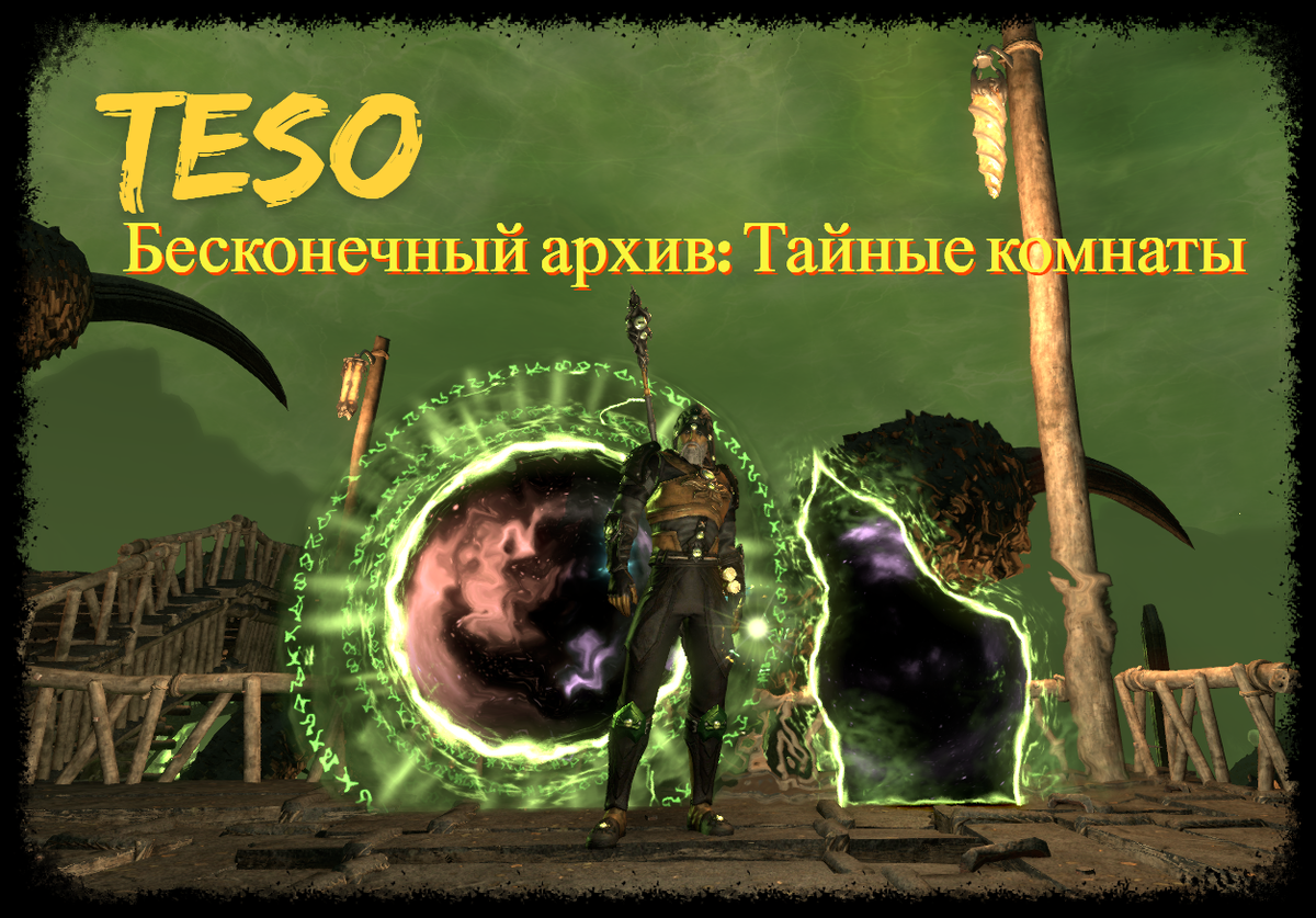 Бесконечный архив: Тайные комнаты | The Elder Scrolls Online: Записки  каджита | Дзен