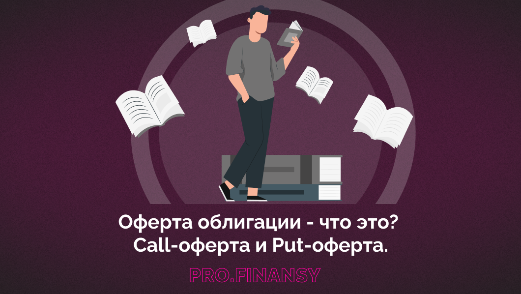 Оферта облигации - что это? Call-оферта и Put-оферта. | Ольга Гогаладзе ...
