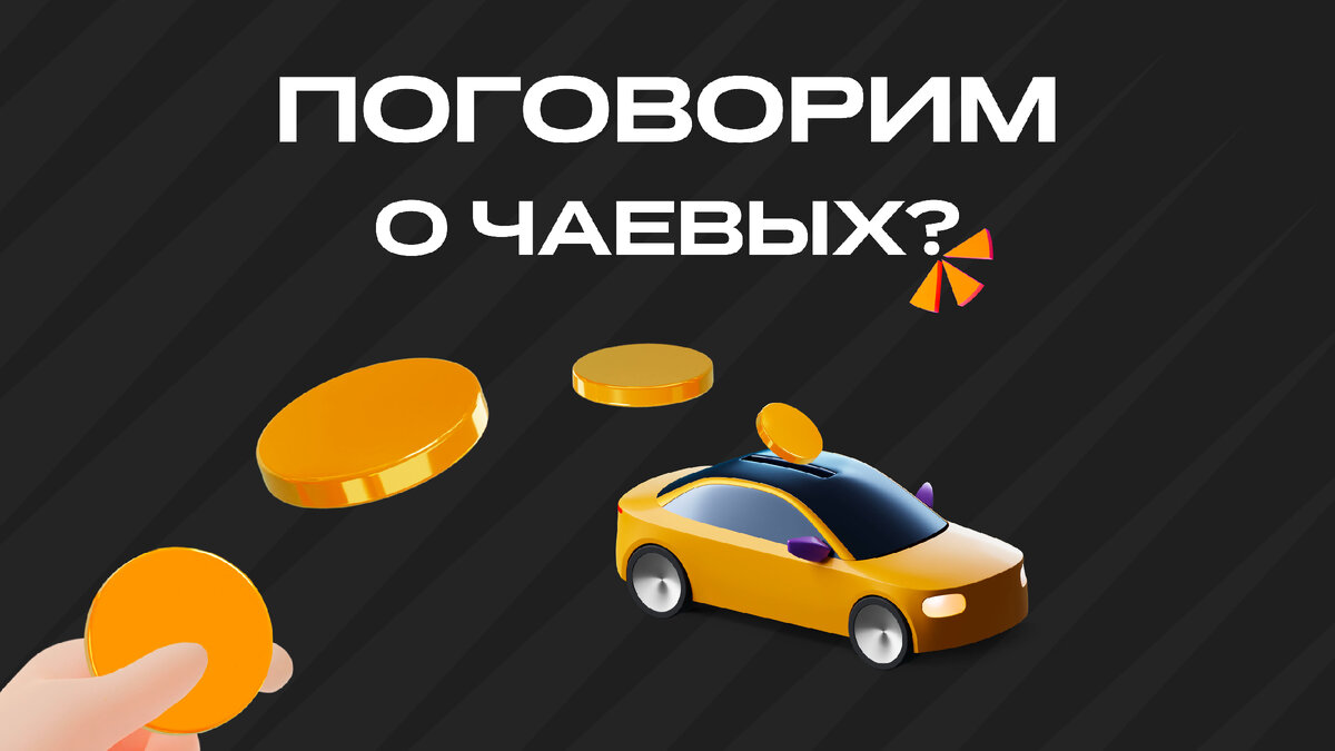 Где в России дают больше всего чаевых в такси? | Ситистарт (Ситимобил для  водителей) | Дзен