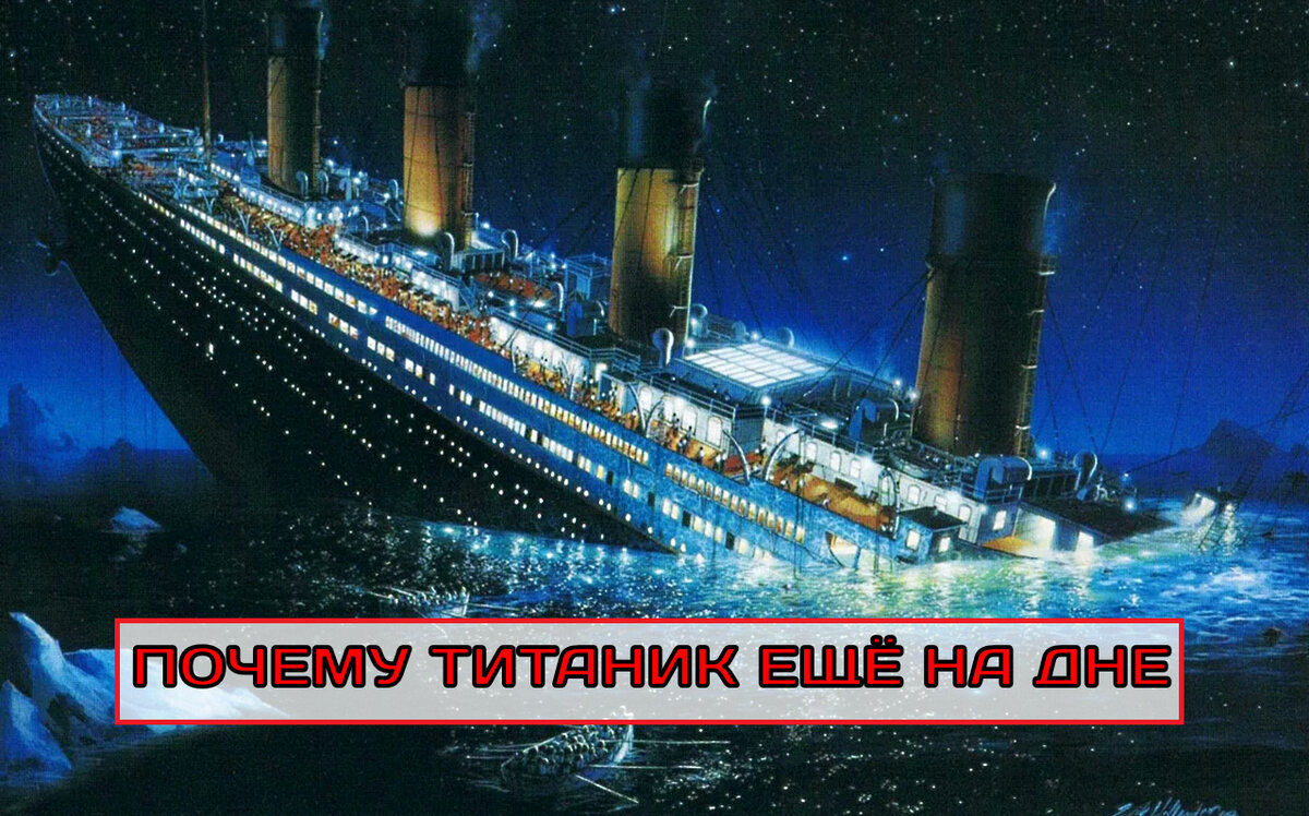Титаник (фото из открытого источника Яндекс картинки)