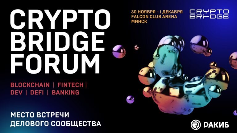    Фото CRYPTO BRIDGE FORUM