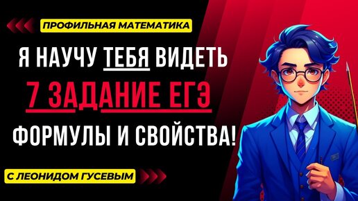 7 задание ЕГЭ профиль 2025. Разбор теории и практика: тригонометрия, логарифмы, корни и формулы