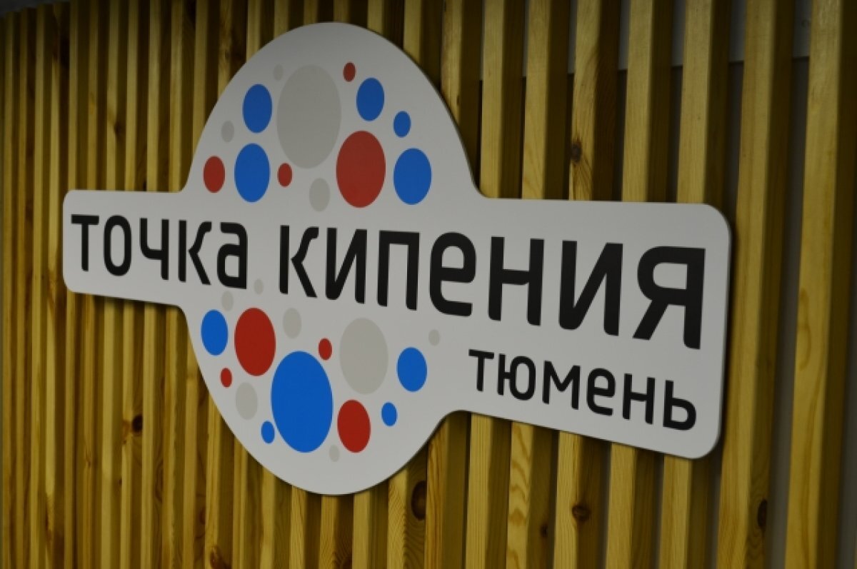    Для молодёжи Тобольска открыли «Точку кипения»