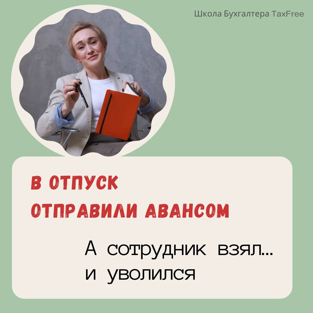 Взять отпуск авансом