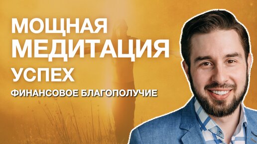 МОЩНАЯ МЕДИТАЦИЯ НА УСПЕХ, ДЕНЬГИ И ФИНАНСОВОЕ БЛАГОПОЛУЧИЕ