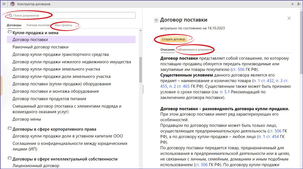 Конструктор договоров консультант плюс. Конструктор договоров. Текст договора. Конструктор договоров позволяет:.