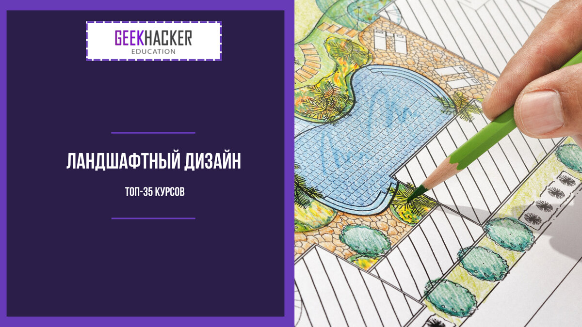 Курсы ландшафтного дизайна: с чего начать обучение и каковы его перспективы?