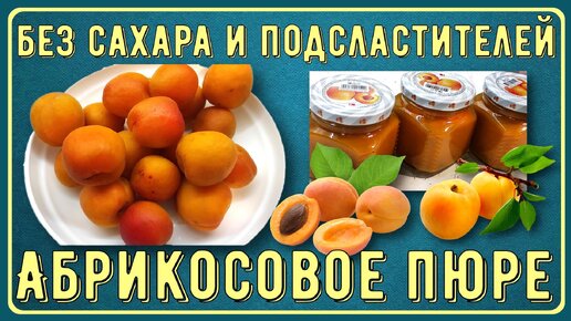 💥 Заготовки диабетикам. Абрикосовое пюре без сахара, без подсластителей. Янтарное, с кислинкой, прекрасно хранится. Состав 100% абрикосы!💥