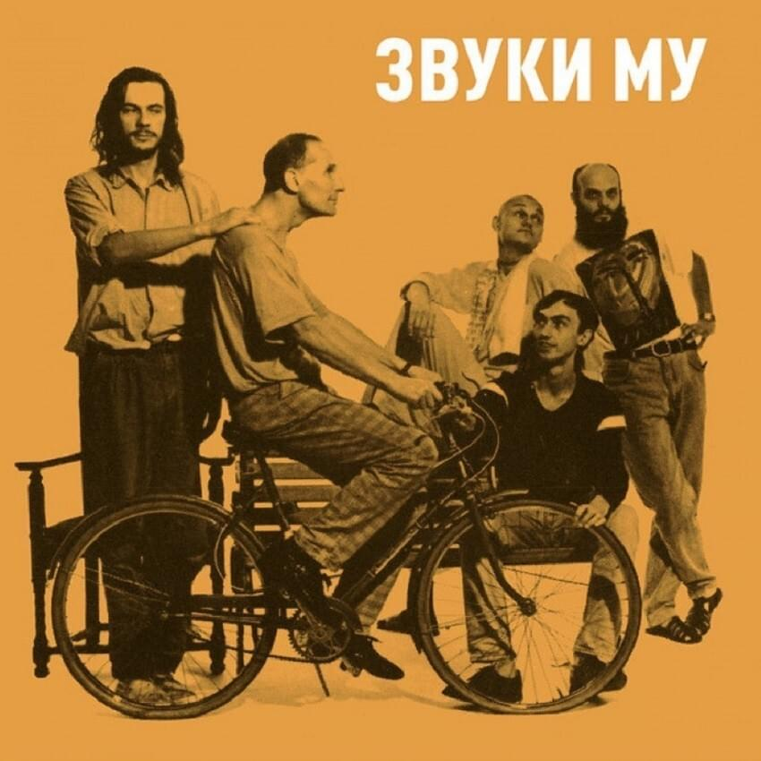 Звуки му. Первый созыв (1984-1990)