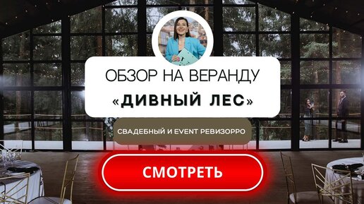 Обзор на веранду в лесу «Дивный лес». Свадебный и евент ревизорро Валентина Ковердяева.