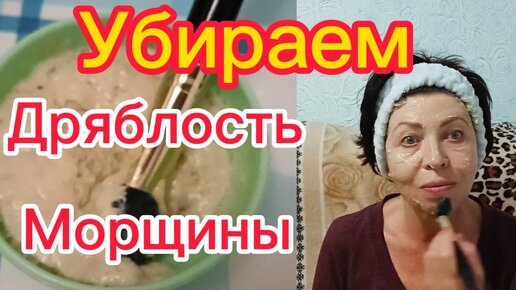 НЕ ХУЖЕ ЧЕМ В САЛОНЕ! После этой Маски кожа будет Сиять даже в 70 лет!Убираем Дряблость и Морщины!