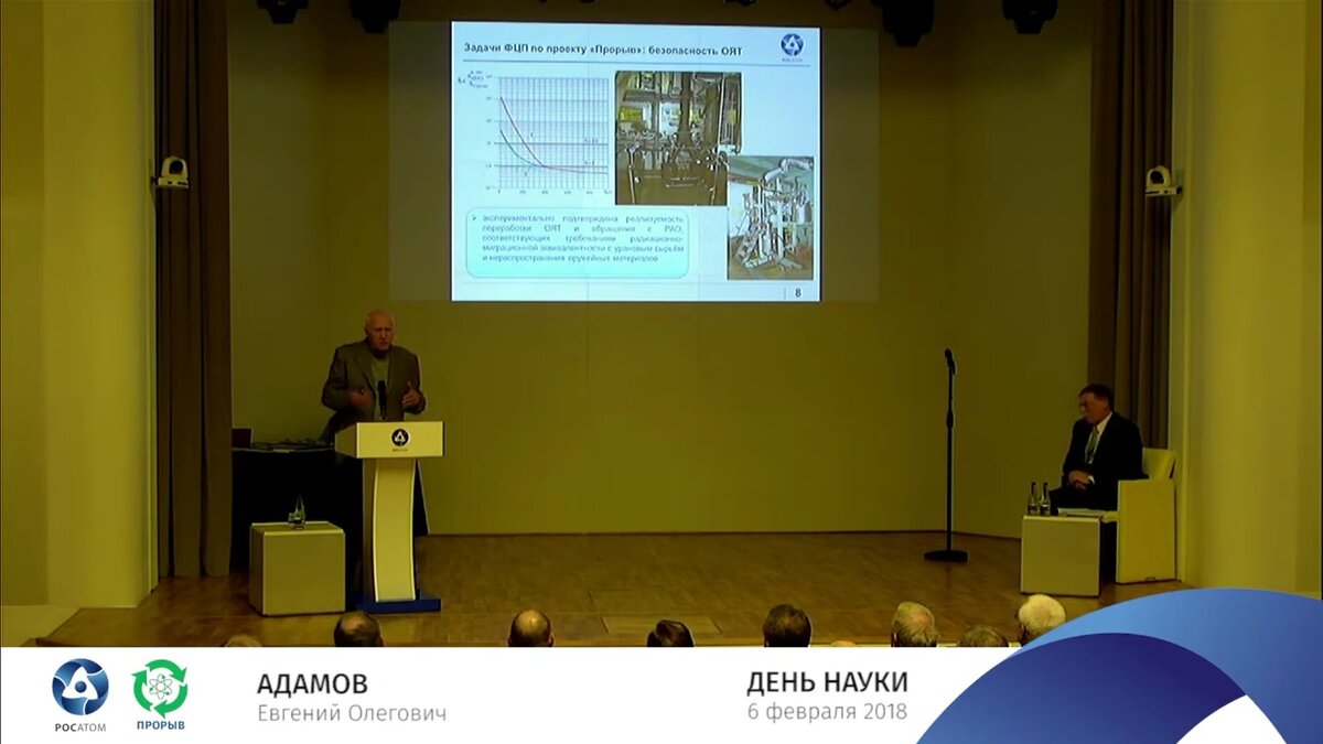 Доклад научного руководителя проектного направления «Прорыв» Адамова Евгения Олеговича «Основные достижения и перспективы проекта "Прорыв"» на мероприятии в госкорпорации «Росатом» в «День Науки» 6 февраля 2018 года.