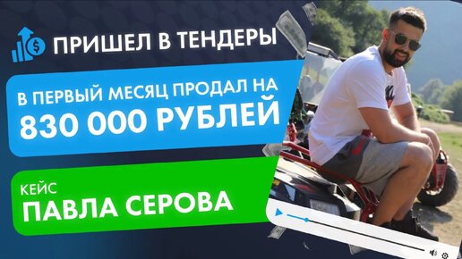 Запустил бизнес и продал в первый месяц на 830 000 рублей, заработав 135 000 _чистыми_! #бизнесснуля