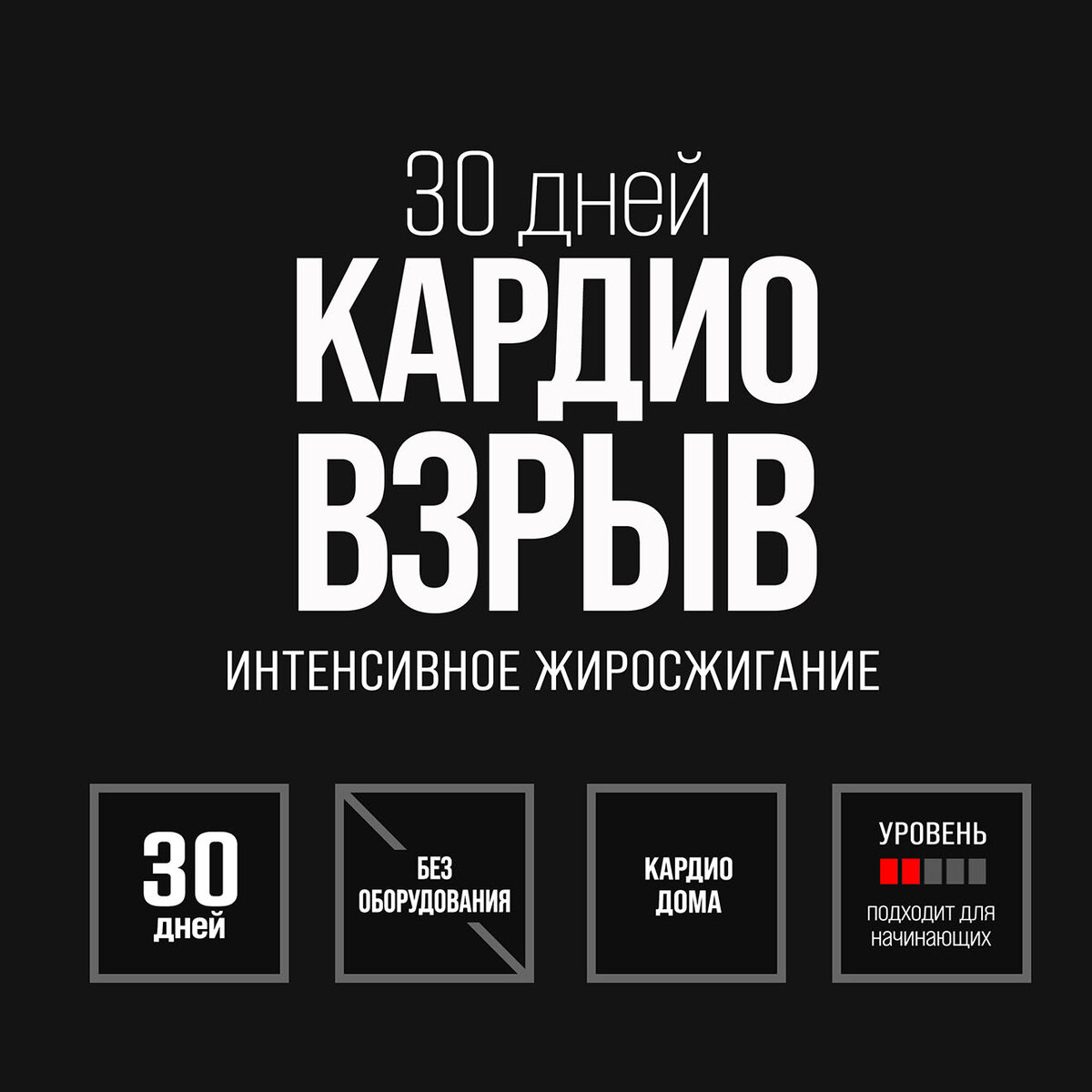 Программа 30 Дней Кардио Взрыв | Darebee на русском | Дзен