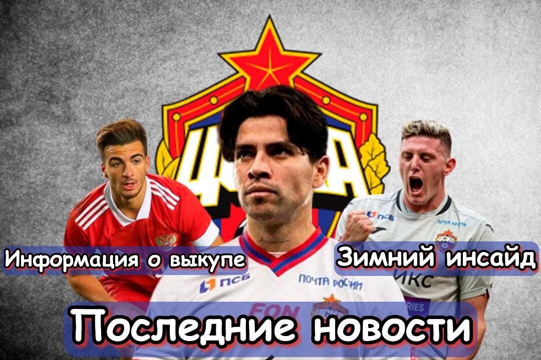 Самостоятельность, Информация о выкупе и Инсайд зимой: последние новости ЦСКА. Главное, что случилось в стане "армейцев" за последнее время. Новости, мнения, инсайды и слухи вокруг команды.