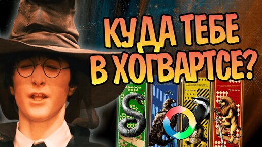 Какой у вас факультет в Хогвартсе? Гарри Поттер без теста