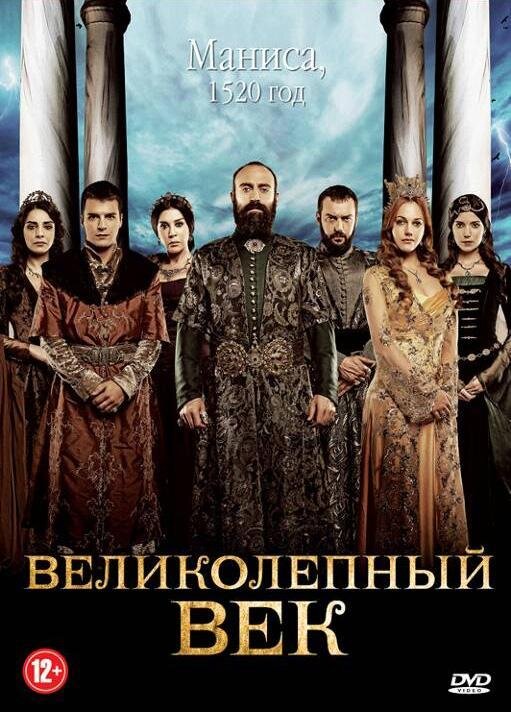 Постер сериала " Великолепный век". Источник: https://www.kinomania.ru