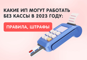 Какие ИП могут работать без кассы в 2023 году: правила и штрафы | SalonLad  | Дзен