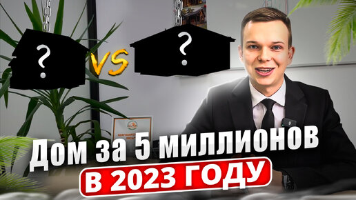 Дом за 5млн в 2023 году! 1 или 2 этажа, что выбрать?