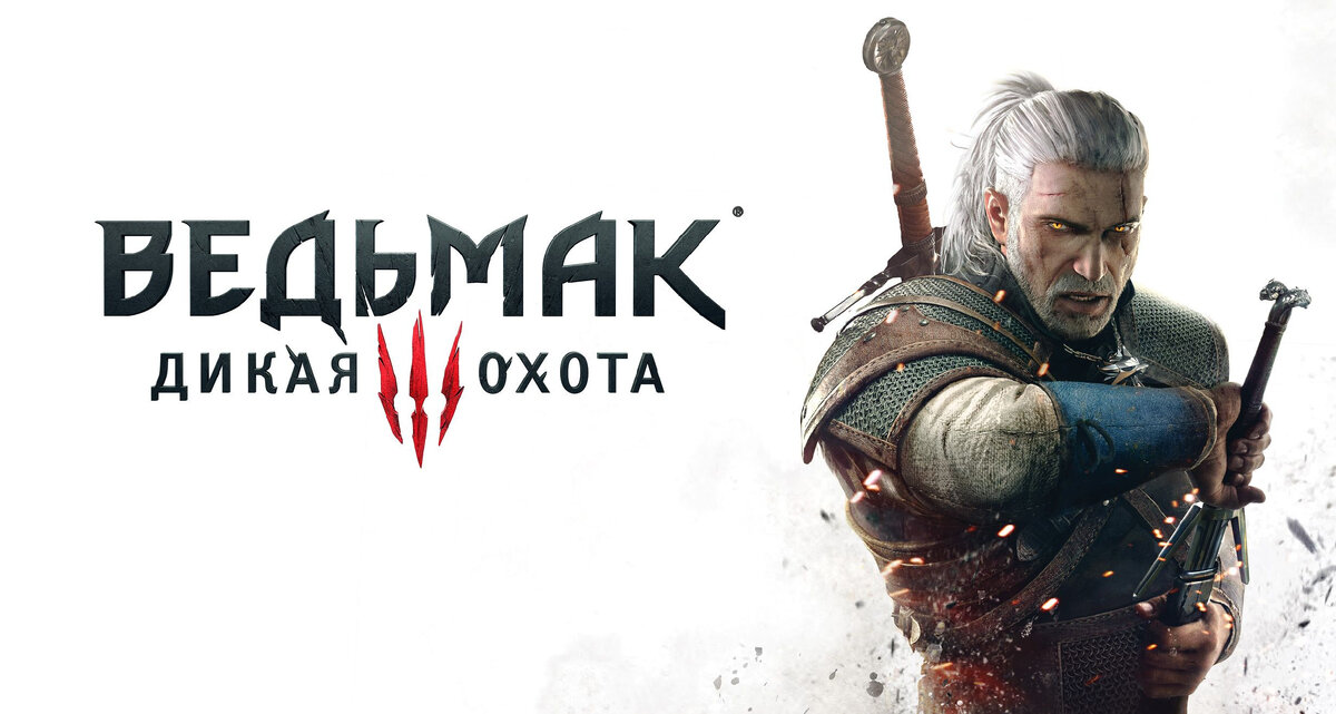обложка игры Ведьмак 3: Дикая Охота