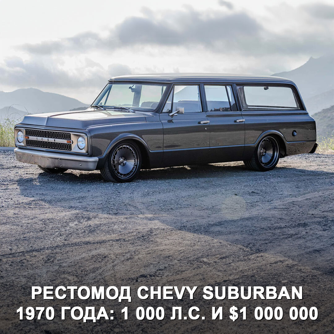 Этот восстановленный Chevrolet Suburban 1970 года стоит $1 000 000, а ещё у него гигантский V8 на 1 000 л.с.