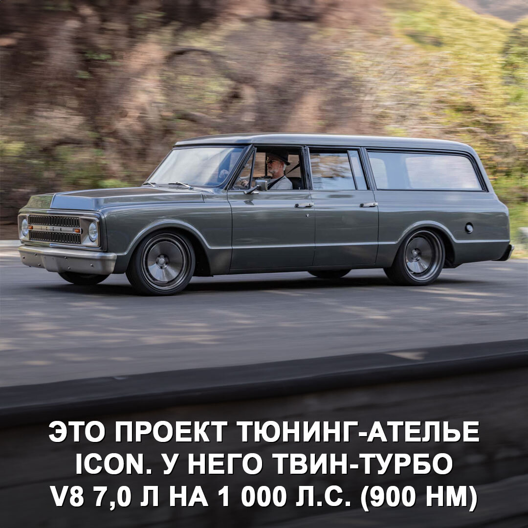 Этот восстановленный Chevrolet Suburban 1970 года стоит $1 000 000, а ещё у него гигантский V8 на 1 000 л.с.-2