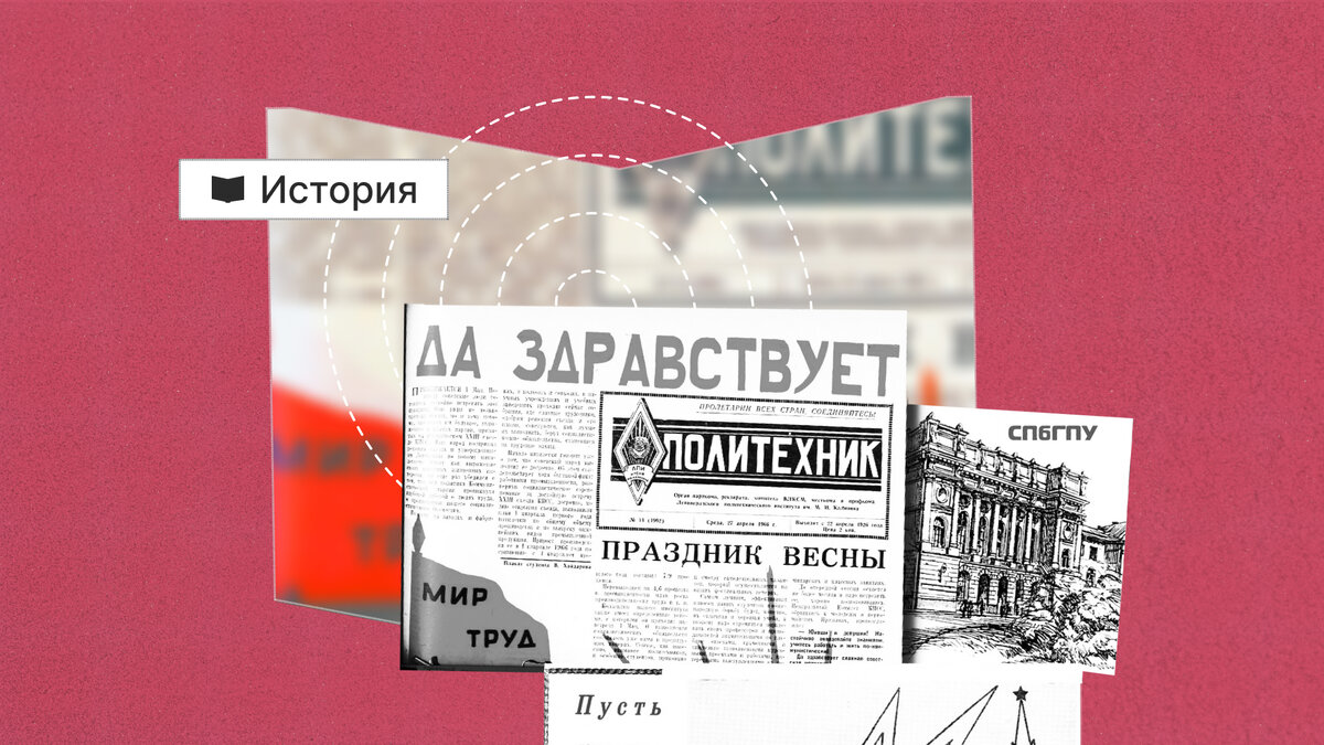 Именно благодаря газете «Политехник» мы знаем, о чём думали и что делали студенты 111 лет назад.