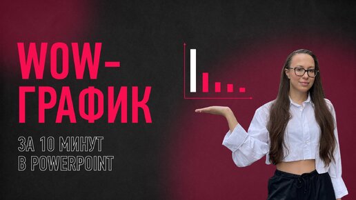 WOW-график 😍 в PowerPoint за 10 минут