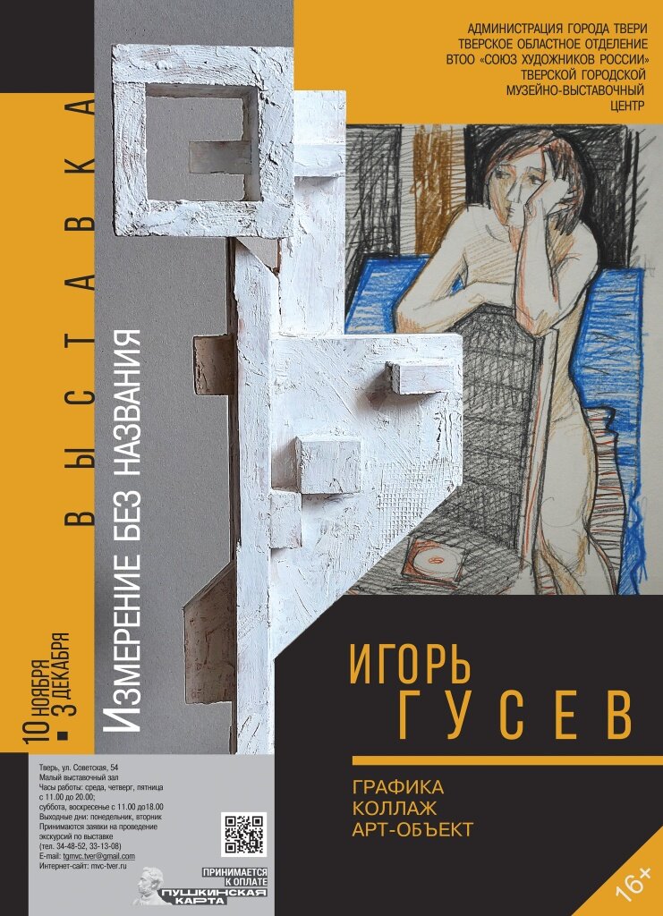 В Твери открывается выставка «Измерение без названия»