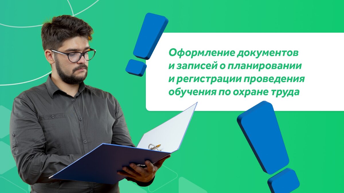 В результате планирования вы должны определить общее количество работников, подлежащих обучению по охране труда