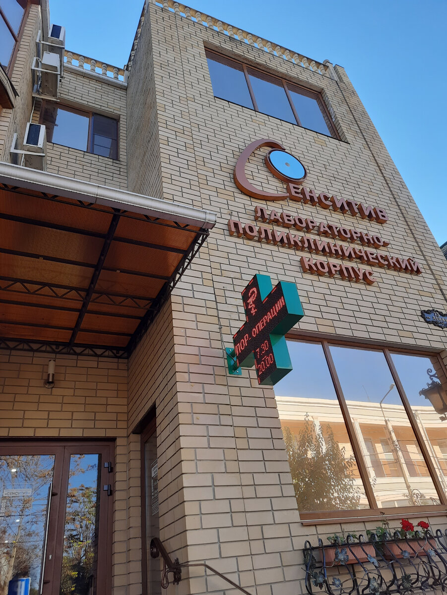 Клиника Сенситив ы Ейске