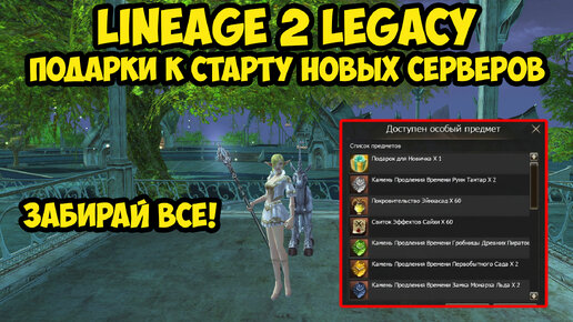 Забираем все подарки на старте новых серверов Lineage 2 Legacy.