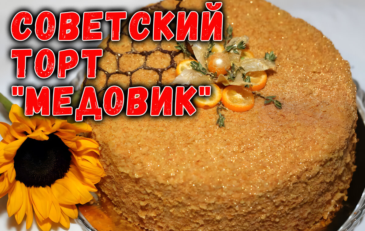 Торт «Медовый»