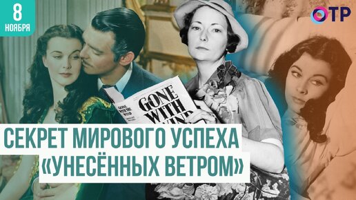 Секрет мирового успеха «Унесённых ветром»: анализ романа и его актуальность в наше время