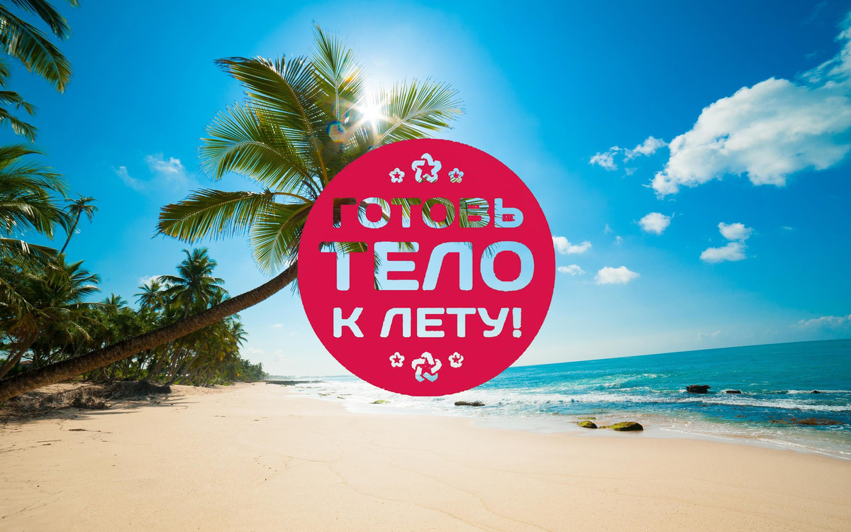 Summer do. Готовимся к лету. Подготовься к лету. Пора готовиться к лету. Готовимся к лет.