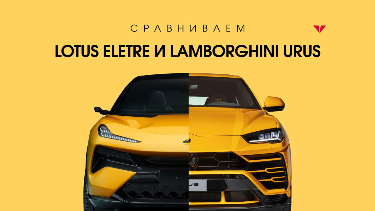 Невероятно схожие внешне, автомобили Lamborghini Urus и Lotus Eletre имеют  много отличий. | Moscow Tesla Club | Дзен