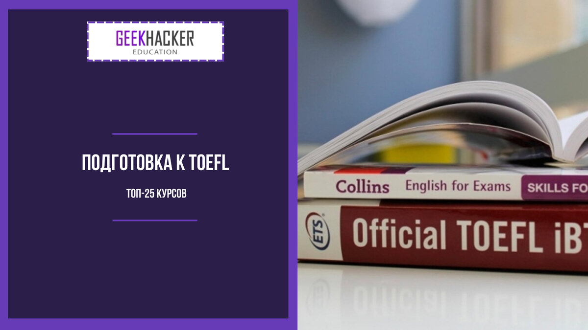 ТОП-25: Курсы Английского для Подготовки к TOEFL [2023] +Бесплатные —  Обучение с нуля | GeekHacker.ru - Education | Дзен