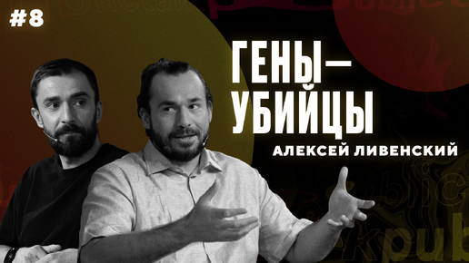 Гены-убийцы: что это такое и для чего они нужны? || Интеллектуальный клуб Mash Room #8