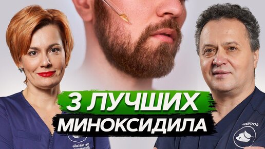 Как ПРАВИЛЬНО выбрать миноксидил, чтобы НЕ НАВРЕДИТЬ своему здоровью и волосам?