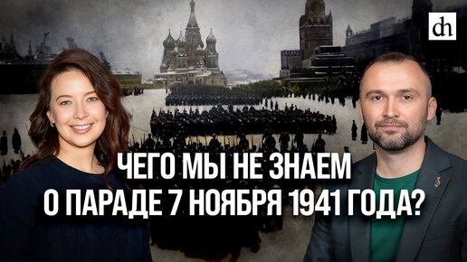 Чего мы не знаем о параде 7 ноября 1941 года?/ Владимир Прямицын и Светлана Цыбина